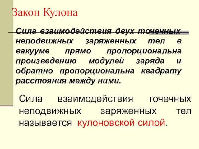 Закон Кулона Сила взаимодействия двух точечных неподвижных заряженных тел в вакууме