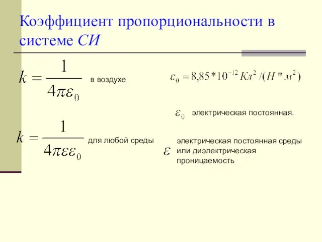 Коэффициент пропорциональности в системе СИ электрическая постоянная. в воздухе для любой