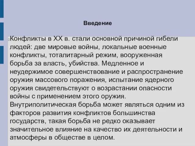 Введение Конфликты в ХХ в. стали основной причиной гибели людей: две