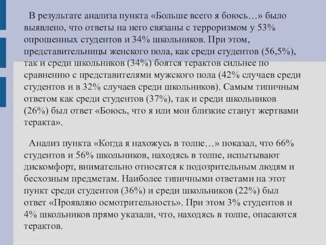 В результате анализа пункта «Больше всего я боюсь…» было выявлено, что