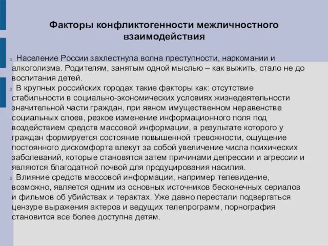 Факторы конфликтогенности межличностного взаимодействия Население России захлестнула волна преступности, наркомании и