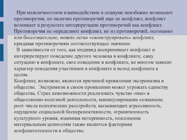 При межличностном взаимодействии в социуме неизбежно возникают противоречия, но наличие противоречий