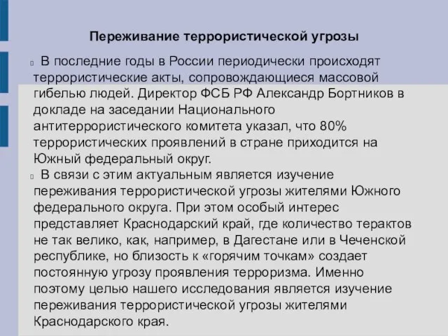 Переживание террористической угрозы В последние годы в России периодически происходят террористические