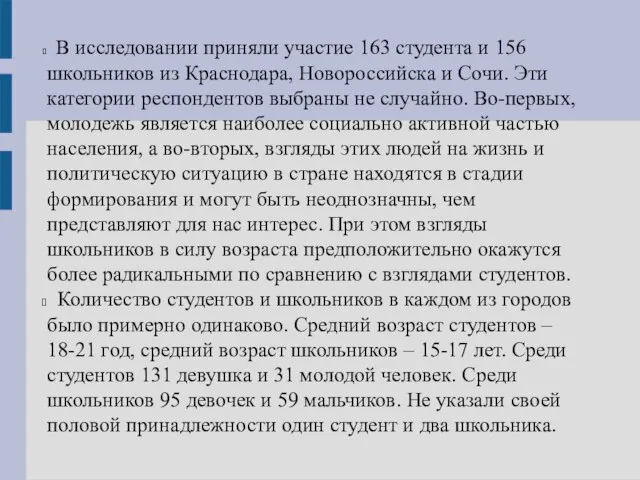 В исследовании приняли участие 163 студента и 156 школьников из Краснодара,