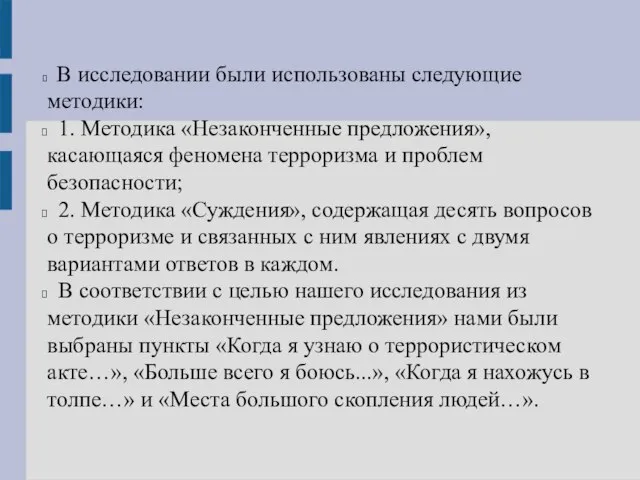 В исследовании были использованы следующие методики: 1. Методика «Незаконченные предложения», касающаяся