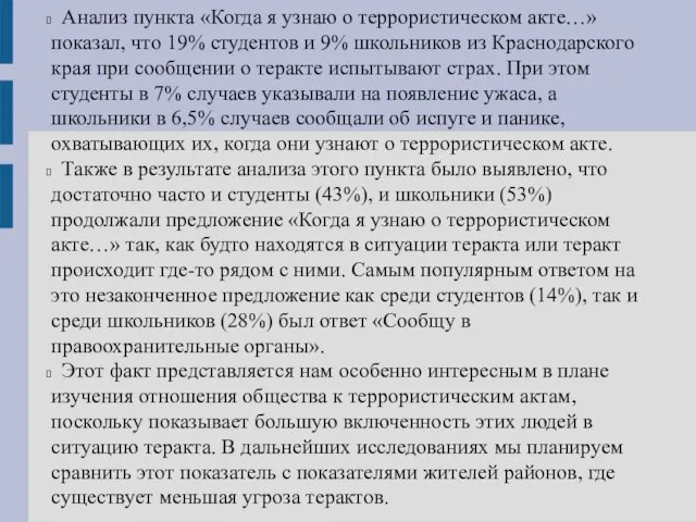 Анализ пункта «Когда я узнаю о террористическом акте…» показал, что 19%