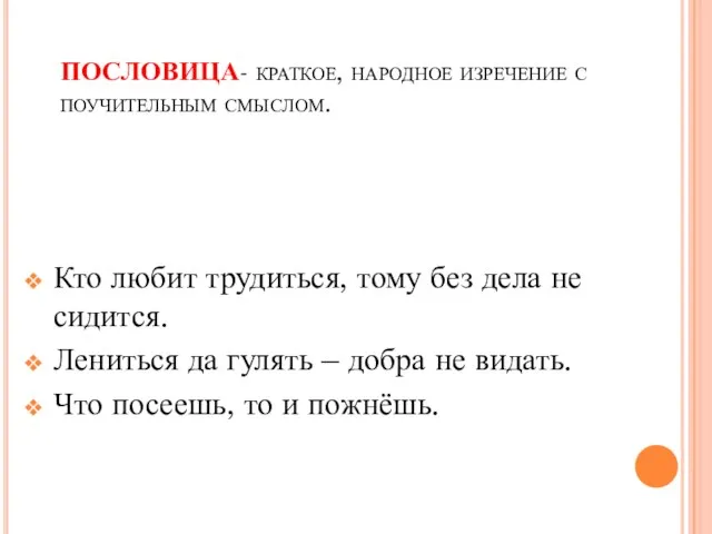 ПОСЛОВИЦА- краткое, народное изречение с поучительным смыслом. Кто любит трудиться, тому