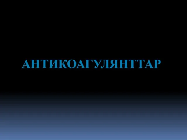 АНТИКОАГУЛЯНТТАР