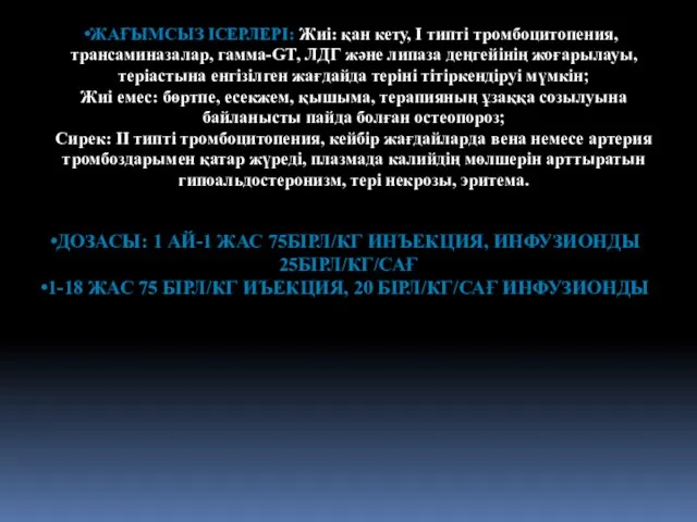 ЖАҒЫМСЫЗ ІСЕРЛЕРІ: Жиі: қан кету, I типті тромбоцитопения, трансаминазалар, гамма-GT, ЛДГ