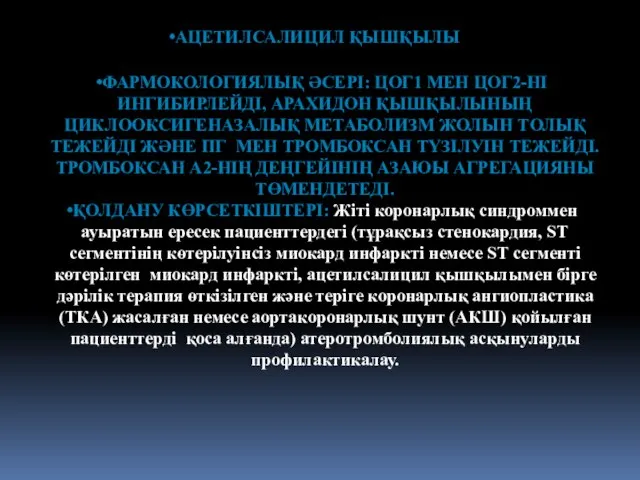 АЦЕТИЛСАЛИЦИЛ ҚЫШҚЫЛЫ ФАРМОКОЛОГИЯЛЫҚ ӘСЕРІ: ЦОГ1 МЕН ЦОГ2-НІ ИНГИБИРЛЕЙДІ, АРАХИДОН ҚЫШҚЫЛЫНЫҢ ЦИКЛООКСИГЕНАЗАЛЫҚ