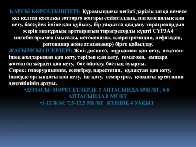 ҚАРСЫ КӨРСЕТКІШТЕРІ: Құрамындағы негізгі дәрілік затқа немесе кез келген қосалқы заттарға