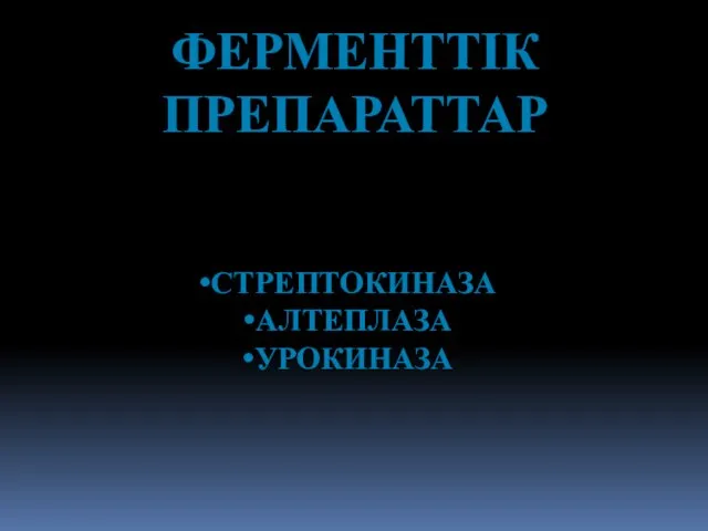 ФЕРМЕНТТІК ПРЕПАРАТТАР СТРЕПТОКИНАЗА АЛТЕПЛАЗА УРОКИНАЗА