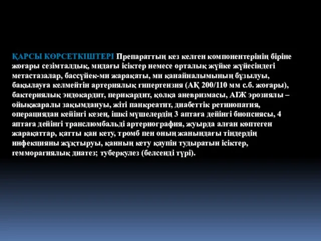 ҚАРСЫ КӨРСЕТКІШТЕРІ Препараттың кез келген компонентерінің біріне жоғары сезімталдық, мидағы ісіктер