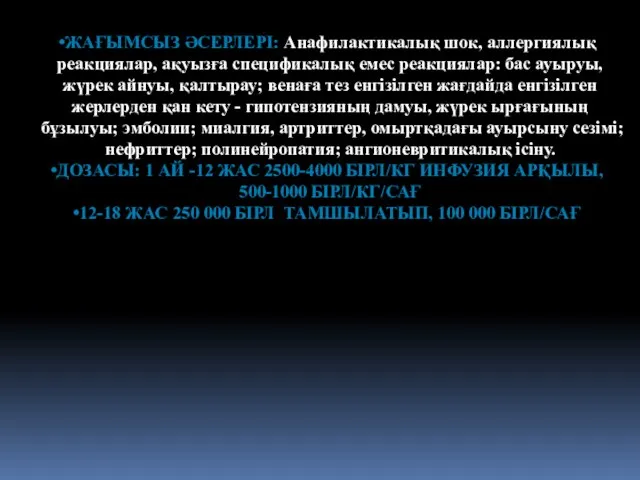 ЖАҒЫМСЫЗ ӘСЕРЛЕРІ: Анафилактикалық шок, аллергиялық реакциялар, ақуызға спецификалық емес реакциялар: бас