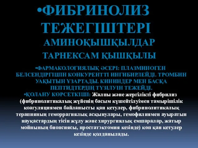 ФИБРИНОЛИЗ ТЕЖЕГІШТЕРІ АМИНОҚЫШҚЫЛДАР ТАРНЕКСАМ ҚЫШҚЫЛЫ ФАРМАКОЛОГИЯЛЫҚ ӘСЕРІ: ПЛАЗМИНОГЕН БЕЛСЕНДІРГІШІН КОНКУРЕНТТІ ИНГИБИРЛЕЙДІ.