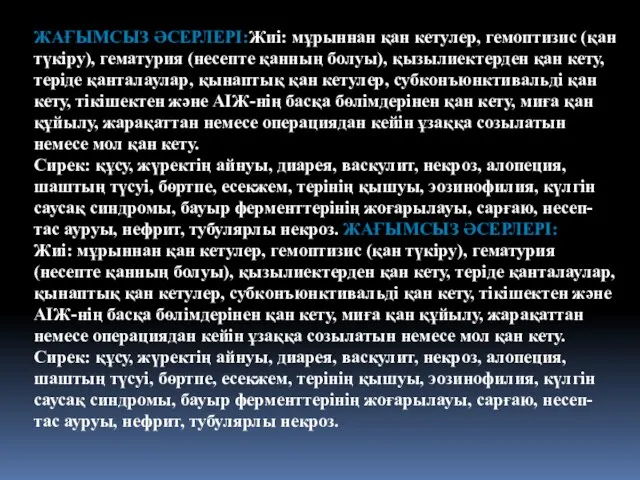 ЖАҒЫМСЫЗ ӘСЕРЛЕРІ:Жиі: мұрыннан қан кетулер, гемоптизис (қан түкіру), гематурия (несепте қанның