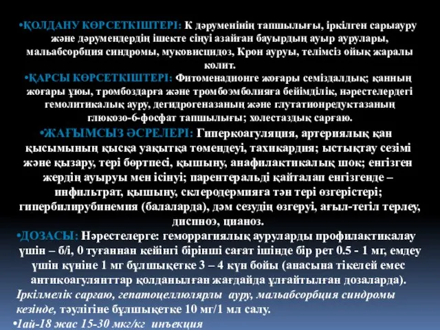 ҚОЛДАНУ КӨРСЕТКІШТЕРІ: К дәруменінің тапшылығы, іркілген сарыауру және дәрумендердің ішекте сіңуі