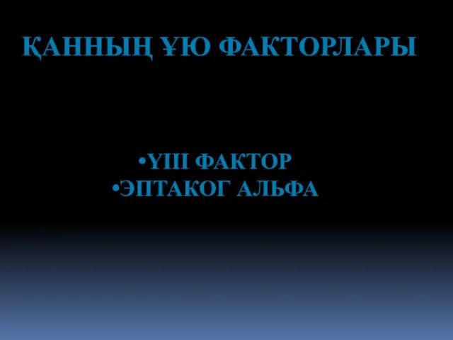 ҚАННЫҢ ҰЮ ФАКТОРЛАРЫ ҮІІІ ФАКТОР ЭПТАКОГ АЛЬФА