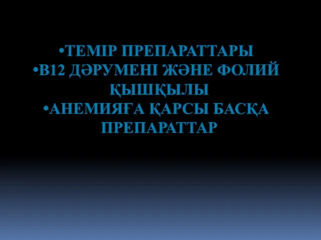 ТЕМІР ПРЕПАРАТТАРЫ В12 ДӘРУМЕНІ ЖӘНЕ ФОЛИЙ ҚЫШҚЫЛЫ АНЕМИЯҒА ҚАРСЫ БАСҚА ПРЕПАРАТТАР