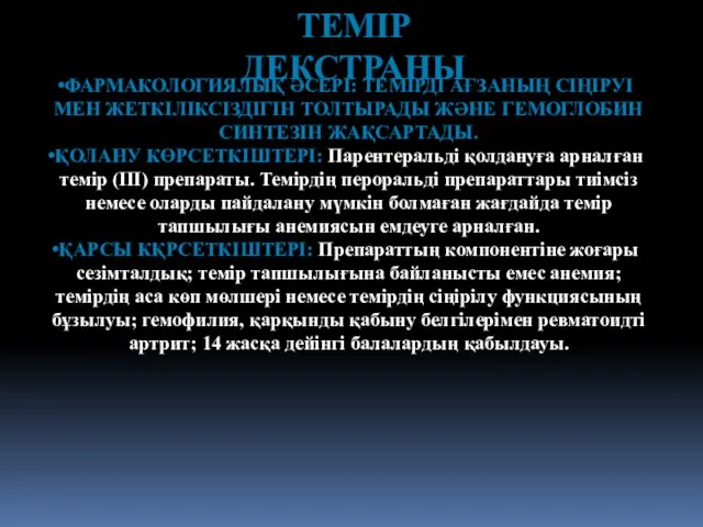 ТЕМІР ДЕКСТРАНЫ ФАРМАКОЛОГИЯЛЫҚ ӘСЕРІ: ТЕМІРДІ АҒЗАНЫҢ СІҢІРУІ МЕН ЖЕТКІЛІКСІЗДІГІН ТОЛТЫРАДЫ ЖӘНЕ