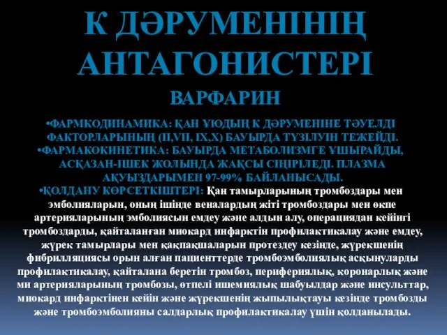 К ДӘРУМЕНІНІҢ АНТАГОНИСТЕРІ ВАРФАРИН ФАРМКОДИНАМИКА: ҚАН ҰЮДЫҢ К ДӘРУМЕНІНЕ ТӘУЕЛДІ ФАКТОРЛАРЫНЫҢ