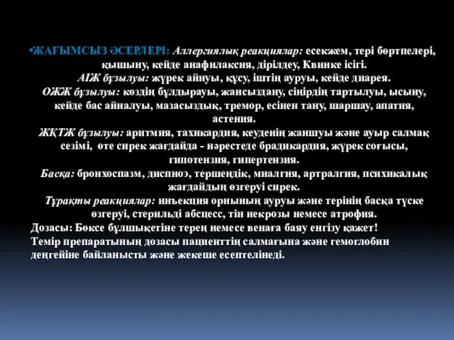 ЖАҒЫМСЫЗ ӘСЕРЛЕРІ: Аллергиялық реакциялар: есекжем, тері бөртпелері, қышыну, кейде анафилаксия, дірілдеу,