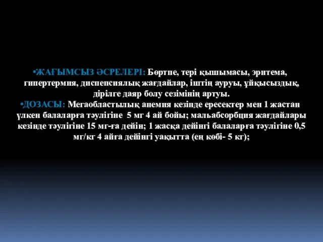 ЖАҒЫМСЫЗ ӘСРЕЛЕРІ: Бөртпе, тері қышымасы, эритема, гипертермия, диспепсиялық жағдайлар, іштің ауруы,