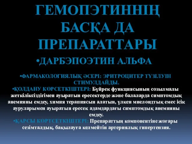 ГЕМОПЭТИННІҢ БАСҚА ДА ПРЕПАРАТТАРЫ ДАРБЭПОЭТИН АЛЬФА ФАРМАКОЛОГИЯЛЫҚ ӘСЕРІ: ЭРИТРОЦИТЕР ТҮЗІЛУІН СТИМУЛДАЙДЫ.