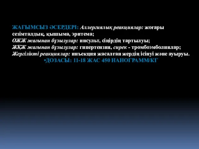 ЖАҒЫМСЫЗ ӘСЕРДЕРІ: Аллергиялық реакциялар: жоғары сезімталдық, қышыма, эритема; ОЖЖ жағынан бұзылулар: