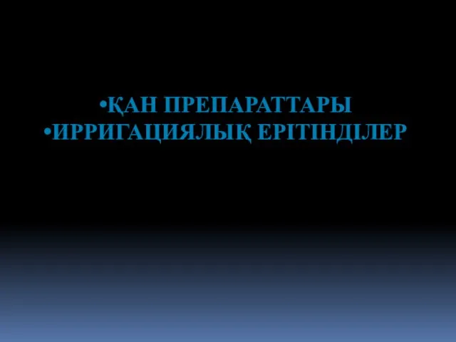 ҚАН ПРЕПАРАТТАРЫ ИРРИГАЦИЯЛЫҚ ЕРІТІНДІЛЕР