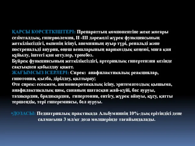 ҚАРСЫ КӨРСЕТКІШТЕРІ: Препараттың компонентіне жеке жоғары сезімталдық, гиперволемия, II -III дәрежелі