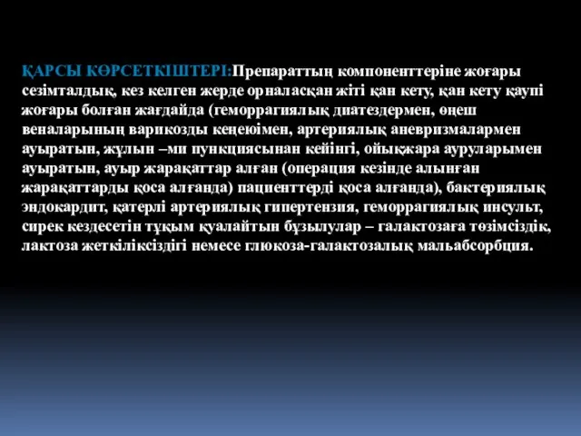 ҚАРСЫ КӨРСЕТКІШТЕРІ:Препараттың компоненттеріне жоғары сезімталдық, кез келген жерде орналасқан жіті қан