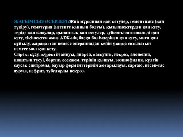 ЖАҒЫМСЫЗ ӘСЕРЛЕРІ:Жиі: мұрыннан қан кетулер, гемоптизис (қан түкіру), гематурия (несепте қанның