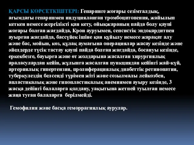 ҚАРСЫ КӨРСЕТКІШТЕРІ: Гепаринге жоғары сезімталдық, ағымдағы гепаринмен индуцияланған тромбоцитопения, жайылып кеткен