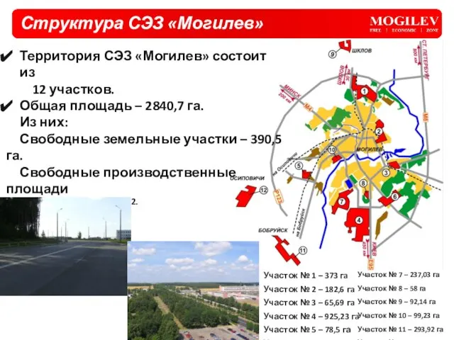 Структура СЭЗ «Могилев» Территория СЭЗ «Могилев» состоит из 12 участков. Общая