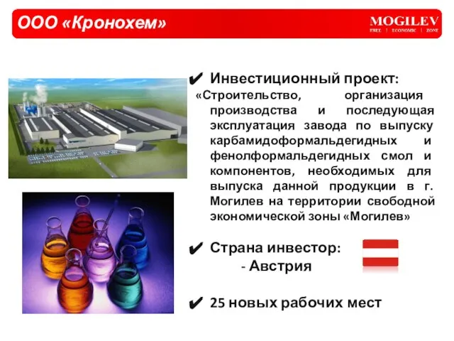 ООО «Кронохем» Инвестиционный проект: «Строительство, организация производства и последующая эксплуатация завода