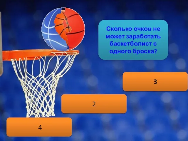 Сколько очков не может заработать баскетболист с одного броска? 4 3 2