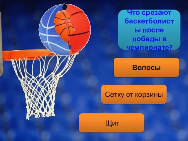 Что срезают баскетболисты после победы в чемпионате? Волосы Щит Сетку от корзины