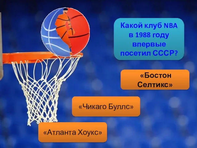 Какой клуб NBA в 1988 году впервые посетил СССР? «Бостон Селтикс» «Чикаго Буллс» «Атланта Хоукс»