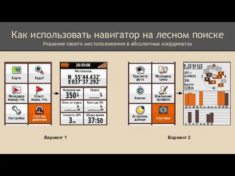 Как использовать навигатор на лесном поиске Указание своего местоположения в абсолютных координатах Вариант 1 Вариант 2