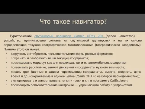 Туристический спутниковый навигатор Garmin eTrex 20x (далее навигатор) — устройство, принимающее