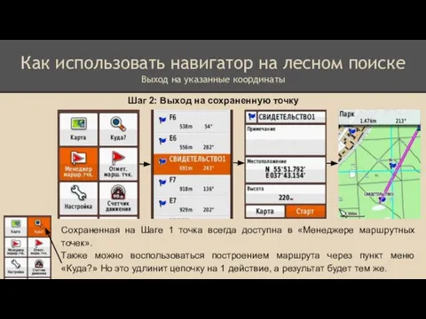 Шаг 2: Выход на сохраненную точку Как использовать навигатор на лесном