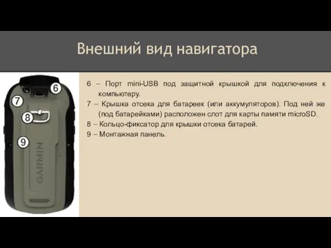 6 – Порт mini-USB под защитной крышкой для подключения к компьютеру.