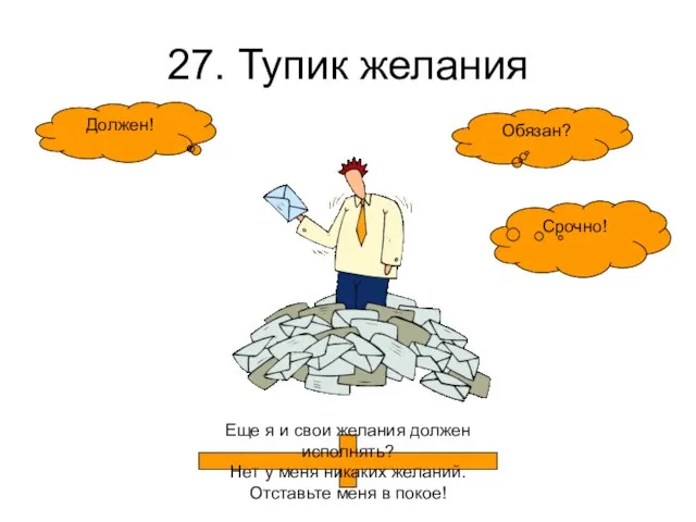 27. Тупик желания Обязан? Срочно! Должен! Еще я и свои желания