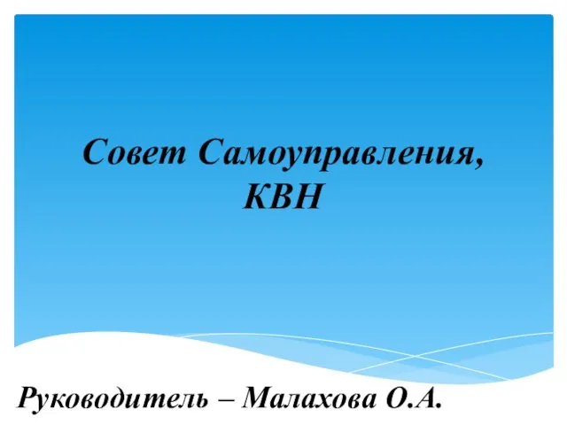 Совет Самоуправления, КВН Руководитель – Малахова О.А.