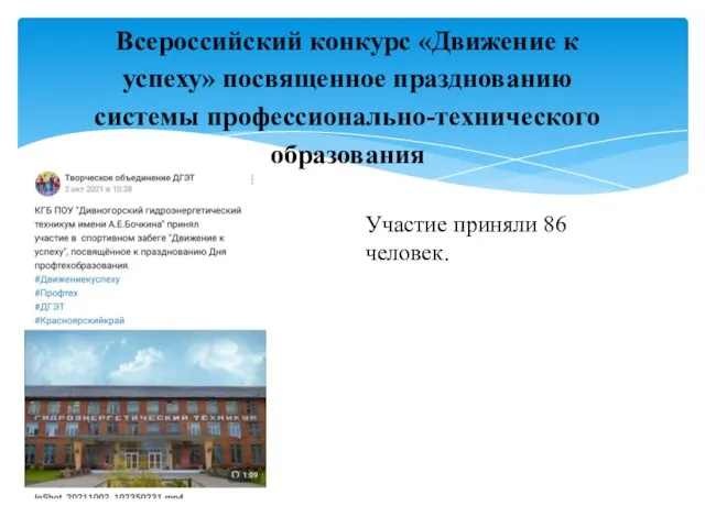 Всероссийский конкурс «Движение к успеху» посвященное празднованию системы профессионально-технического образования Участие приняли 86 человек.