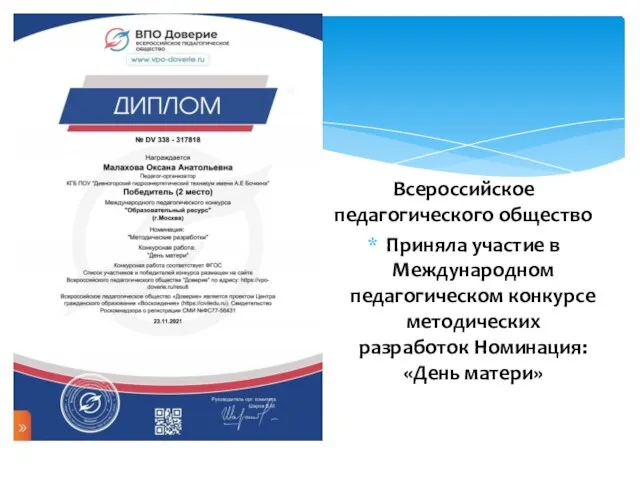 Всероссийское педагогического общество Приняла участие в Международном педагогическом конкурсе методических разработок Номинация: «День матери»