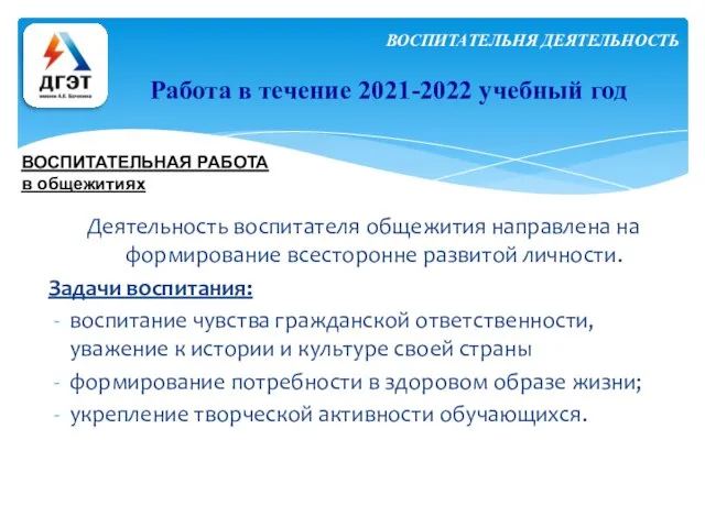 Работа в течение 2021-2022 учебный год ВОСПИТАТЕЛЬНАЯ РАБОТА в общежитиях ВОСПИТАТЕЛЬНЯ