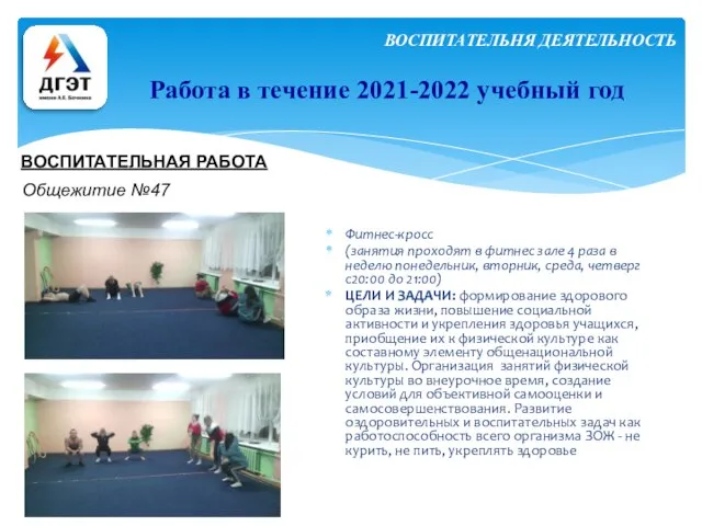 Работа в течение 2021-2022 учебный год ВОСПИТАТЕЛЬНАЯ РАБОТА ВОСПИТАТЕЛЬНЯ ДЕЯТЕЛЬНОСТЬ Фитнес-кросс