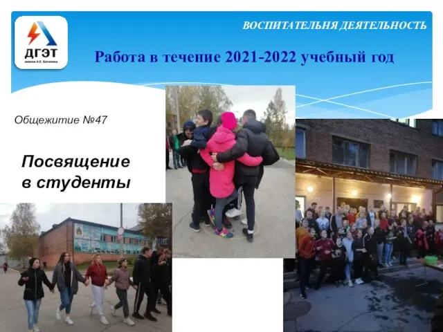 Работа в течение 2021-2022 учебный год ВОСПИТАТЕЛЬНЯ ДЕЯТЕЛЬНОСТЬ Общежитие №47 Посвящение в студенты